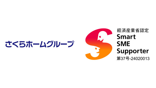 さくらホームグループが経済産業省より「情報処理支援機関（スマートSMEサポーター）」に認定