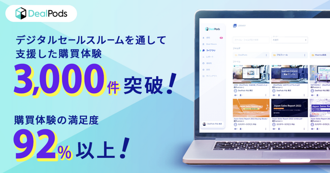 【マツリカ】DealPods、デジタルセールスルームで支援した購買活動が累計3000件を突破！購買体験の満足度は92%を記録！