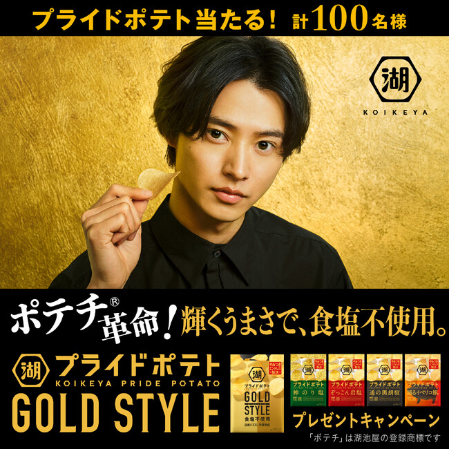 ポテチ(R)革命！輝くうまさで食塩不使用！　「湖池屋プライドポテト GOLD STYLE 食塩不使用」新発売＆新CM公開記念キャンペーンを実施！