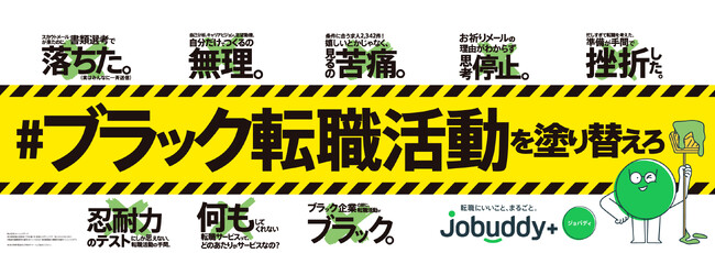 【実はそれ、#ブラック転職活動です】増幅する転職支援サービスが引き起こす#ブラック転職活動を塗り替えろ！キャリアアドバイザー140名で転職活動を支援するJobuddy+が京浜東北線・根岸線をジャック！
