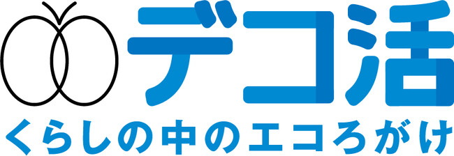 「脱炭素につながる新しい豊かな暮らしを創る国民運動」（通称：デコ活）を宣言