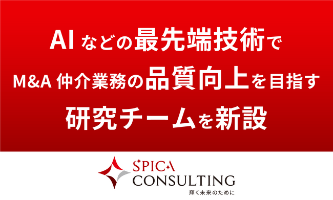スピカコンサルティング、AIなどの最先端技術でM&A仲介業務の品質向上を目指す研究チームを新設