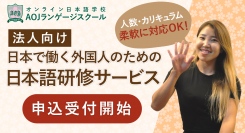 オンライン日本語学校「AOJランゲージスクール」　2024年春学期開講に伴い、法人向け「日本で働く外国人のための日本語研修サービス」を受付開始
