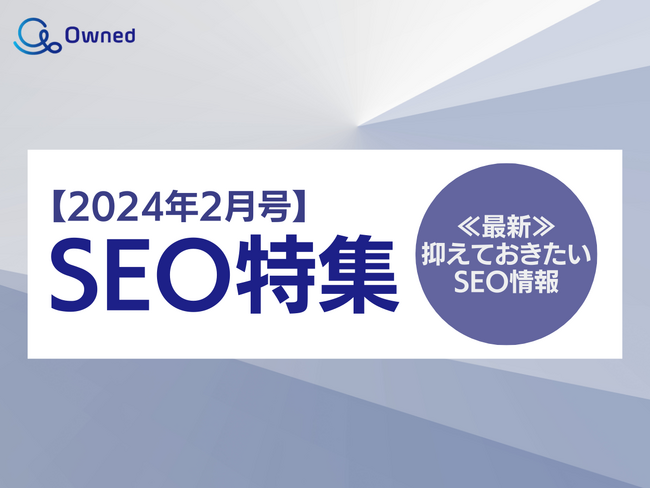 SEO特集レポート公開のお知らせ【2024年2月度】