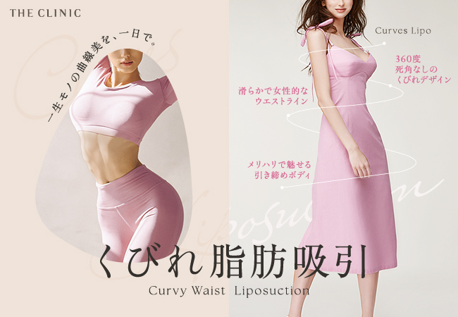 お腹痩せとは違う！魅力的なくびれメイクに特化した脂肪吸引サービス「くびれ脂肪吸引」を新リリース