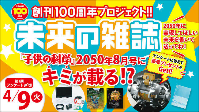 《未来の雑誌》をつくる『子供の科学』創刊100周年プロジェクト！ 2050年の未来アンケートに答えて豪華プレゼントを当てよう