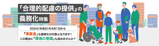 カウネット、「合理的配慮の提供」の義務化に対応する事業者を支援するための特集Webページを公開
