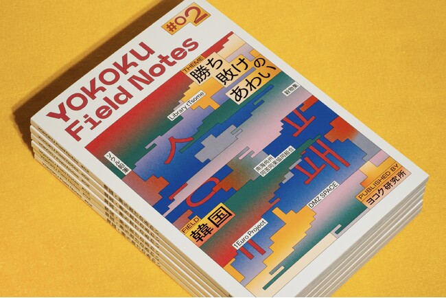 コクヨ ヨコク研究所｜韓国各地の自律協働の兆しを探る書籍『YOKOKU Field Notes #02 韓国・勝ち敗けのあわい』を発刊