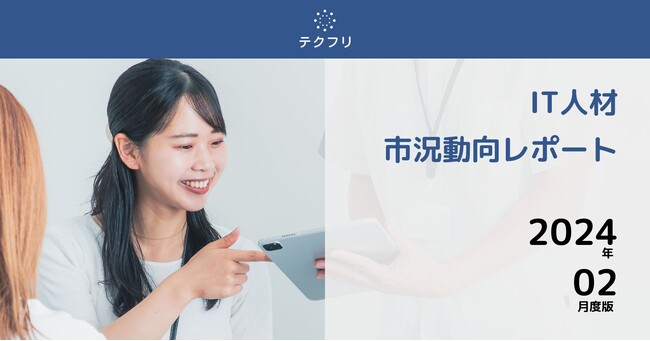 サーバーサイドエンジニアが再度増加中！　IT人材市況動向レポート2024年2月版を公開