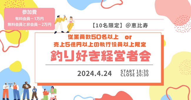 4月24日（水）18:30-　共通の趣味を持つ経営者同士の交流会「釣り好き経営者会」を開催