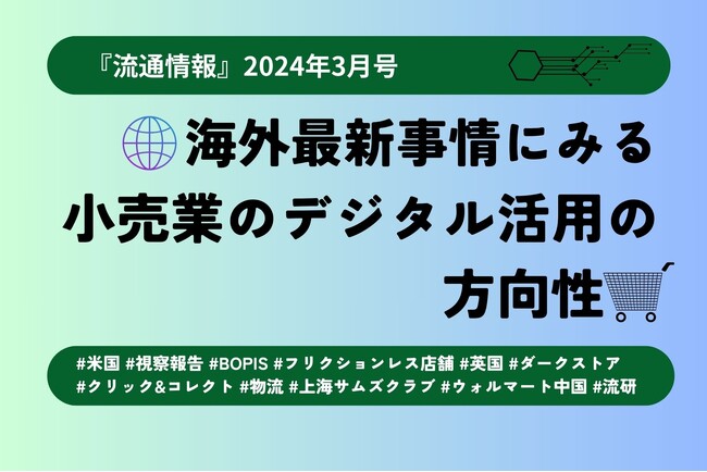 【新刊】海外最新事情にみる小売業のデジタル活用の方向性：欧米中小売業のデジタル活用事例～研究情報誌『流通情報』のご案内～