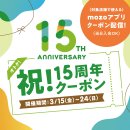 祝!15周年クーポン 祝!15周年クーポン