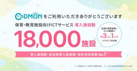 コドモン、全国18,000施設にて導入 メインビジュアル コドモン、全国18,000施設にて導入 メインビジュアル