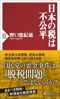 野口悠紀雄氏の最新刊『日本の税は不公平』 3/27発売 経済学の権威が、全納税者の憤りと疑問を痛快解説