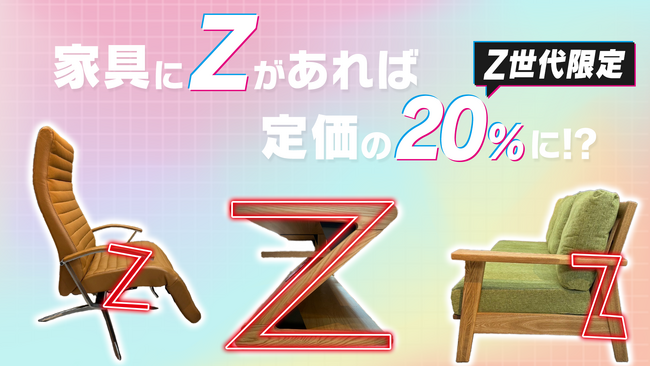 家具の中に“Z”があったら商品定価の“20％“に！？新生活を応援する『Z世代割』3月14日よりスタート