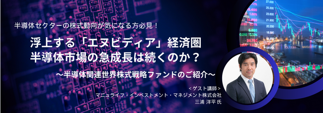 【マネージングディレクターが語る】話題の半導体関連 世界株式戦略ファンドの魅力を対談セミナーで解説