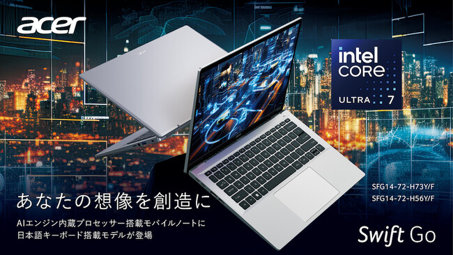 AIの可能性を引き出すインテル(R) Core(TM) Ultra プロセッサー搭載モバイルノートパソコンSwift Go 14に待望の日本語配列キーボード採用の新2モデル登場！