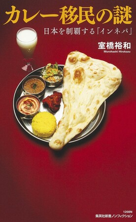 なぜネパール人のカレー店は日本のどこにでもあるのか？　集英社新書『カレー移民の謎　日本を制覇する「インネパ」』（室橋裕和・著）、3月15日（金）に発売