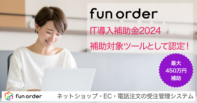 通販受注管理システム「fun order」が「IT導入補助金2024」の対象ツールに認定
