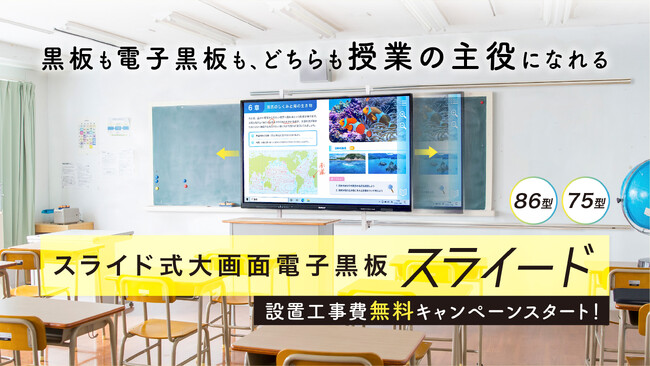 スライド式大画面電子黒板「スライード」を3月15日に発売！設置工事費無料キャンペーンを開始します【黒板も電子黒板も、どちらも授業の主役になれる】