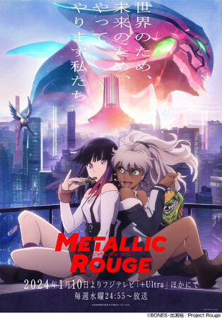 TVアニメ『メタリックルージュ』総監修・出渕裕氏らによるトークイベントを3月24日（日）東放学園映画専門学校にて開催！
