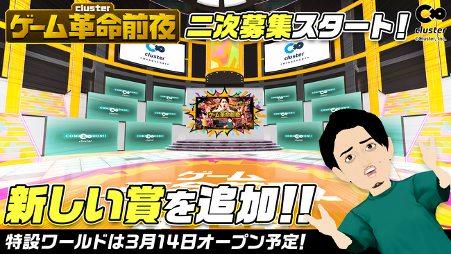 『clusterゲーム革命前夜』本日より二次募集開始！新しい賞が公開！&協賛企業発表！応募されたゲームワールドがプレイ出来る特設ワールドは3月14日（木）からオープン！