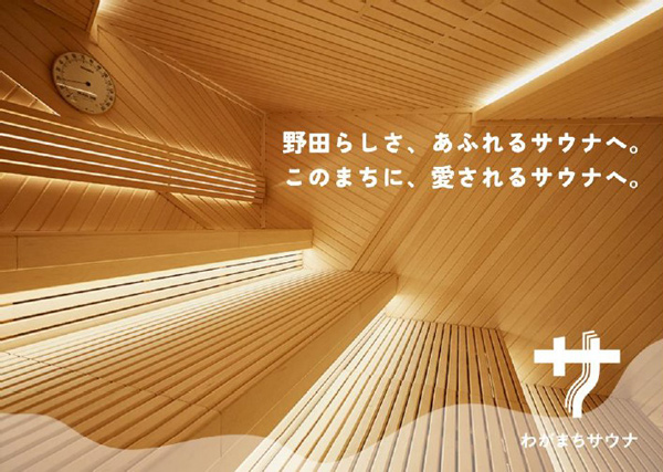 なにわの出世街道で初の“ととのう”「わがまちサウナ 大阪野田」2024年3月13日（水）プレオープン！