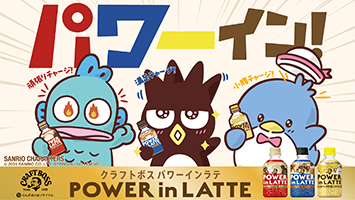 あと一息を頑張りたい、働く人へおいしく、簡単にチャージ！「クラフトボス パワーインラテ」新発売！発売を記念して、サンリオキャラクターズとコラボが決定！