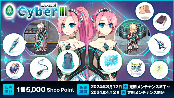 【ラグナロクオンライン】「コスたまCyberIII」販売開始！
