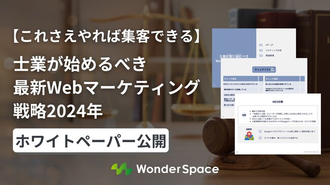 【これさえやれば集客できる】士業が始めるべき最新Webマーケティング戦略2024年