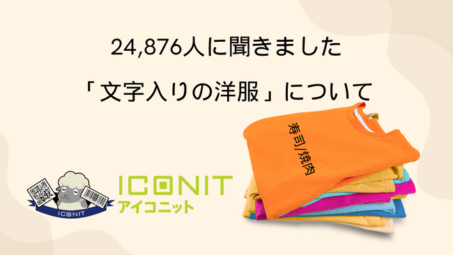 【2024年実施】【回答者数24,876名】「文字入りの洋服」に関するアンケート調査結果