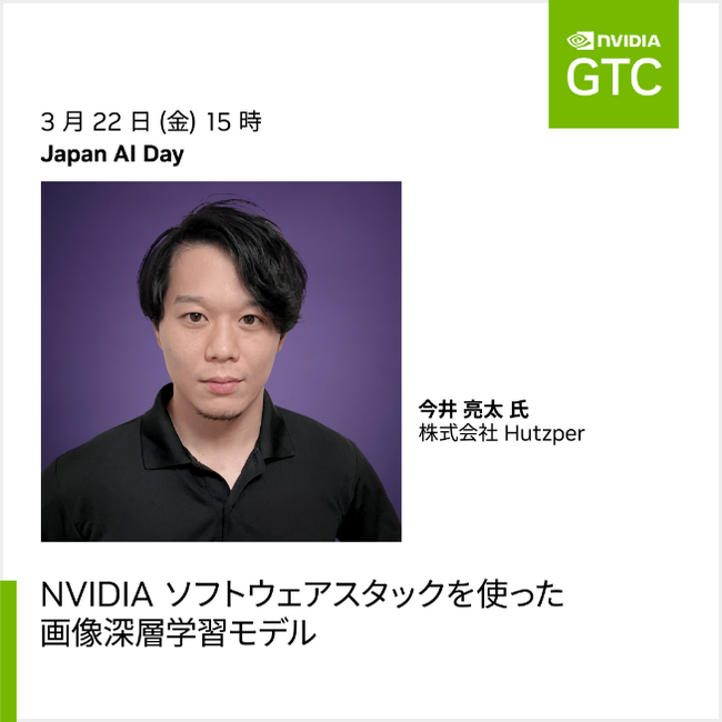 【株式会社フツパー】テクノキングオブフツパー今井が、グローバルAIカンファレンスである、NVIDIA GTC 2024へ登壇