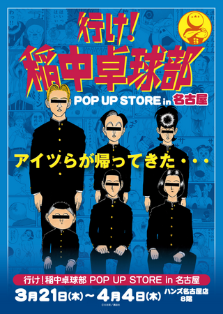 ★イベント情報★アイツらが名古屋に帰ってきた・・・！平成を代表する伝説のギャグ漫画「行け！稲中卓球部」POP UP STORE in 名古屋を3月21日(木)より開催！