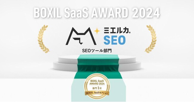 Faber Companyが提供する「ミエルカSEO」が、「BOXIL SaaS AWARD 2024」BOXIL SaaSセクションSEOツール部門1位に選出