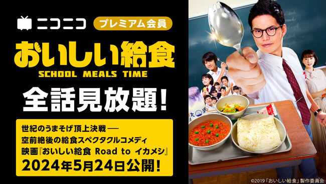TVドラマ『おいしい給食』ニコ生で1話無料配信 ほか全10話はプレミアム会員限定で見放題