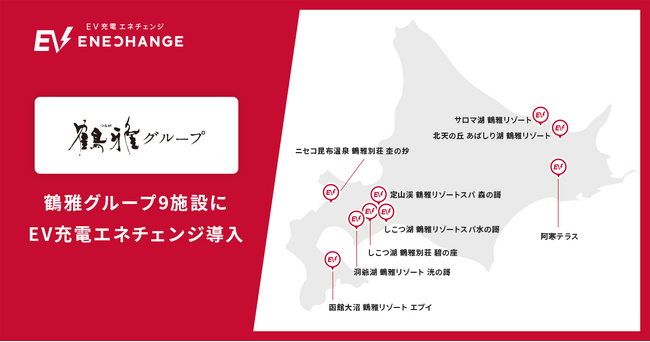 エネチェンジ、北海道・鶴雅グループの9施設にEV充電器を導入　サステナブルな観光を後押し