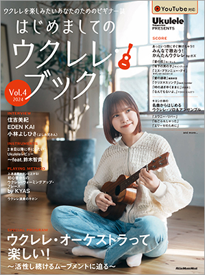 ウクレレのある生活を豊かにするヒントがいっぱい♪ はじめたばかりの人から楽しめるウクレレ・ムックの第4弾が登場！