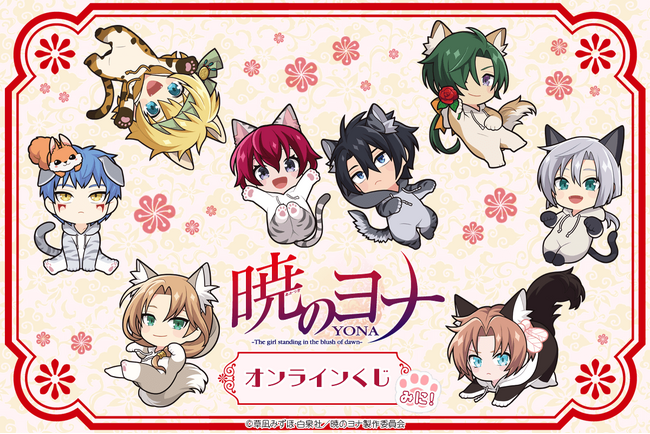 くじ引き堂に『TVアニメ「暁のヨナ」オンラインくじ みに！』が登場！