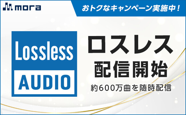 moraにて約600万曲のロスレス音源ダウンロード配信が本日よりスタート！サービス開始記念キャンペーンも同時開催！