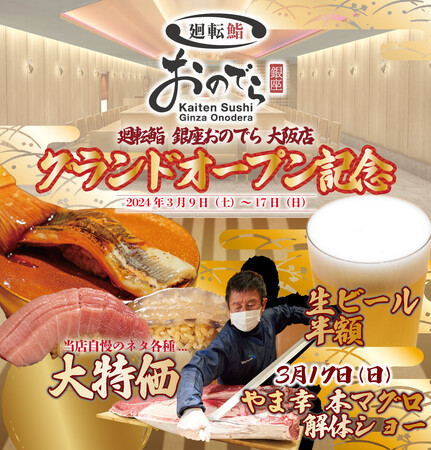 号外！３月17日（日）「やま幸」本マグロ解体ショー開催！「廻転鮨 銀座おのでら 大阪店」驚愕のオープニングキャンペーン、大トリ！大阪限定メニューの名物箱鮨「やま幸マグフィーユ」も提供開始！
