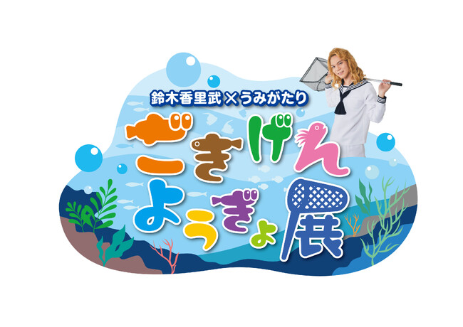 【上越市立水族博物館 うみがたり】鈴木香里武氏とのコラボイベント開催！『鈴木香里武×うみがたり ごきげんようぎょ展』【令和６年３月２０日（水・祝）～６月９日（日）】