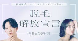 共立美容外科、医療脱毛の施術と価格を刷新した新セットプラン12種類を3月11日より提供開始