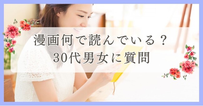 漫画何で読んでいる？30代男女に調査｜眉毛・まつ毛メディアの運営がアンケート