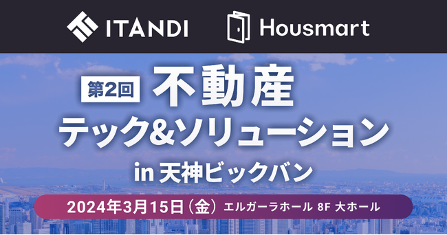 3/15(金)「不動産テック＆ソリューションin天神ビッグバン」にイタンジ・ハウスマートが出展