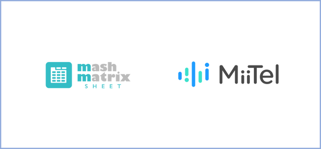 「Mashmatrix Sheet」、音声解析AI電話「MiiTel」と連携を強化