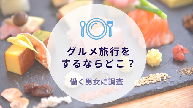 グルメ旅行をするならどこ？働く男女に調査｜沖縄旅行＆リゾート・ホテル情報サイトがアンケート