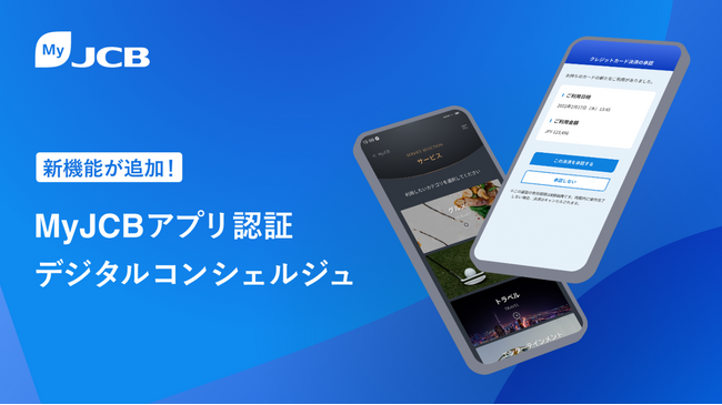 会員専用アプリ「MyJCB」に新機能が追加！