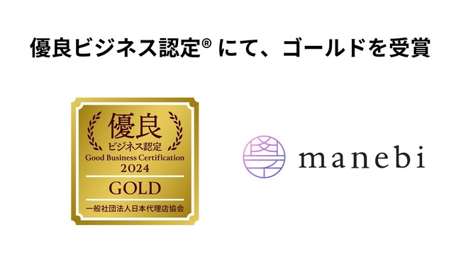 社員教育システムを展開する株式会社manebi、日本代理店協会が推進する優良ビジネス認定にて、ゴールドを受賞