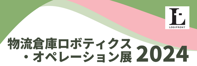 物流倉庫ロボティクス・オペレーション展2024に出展