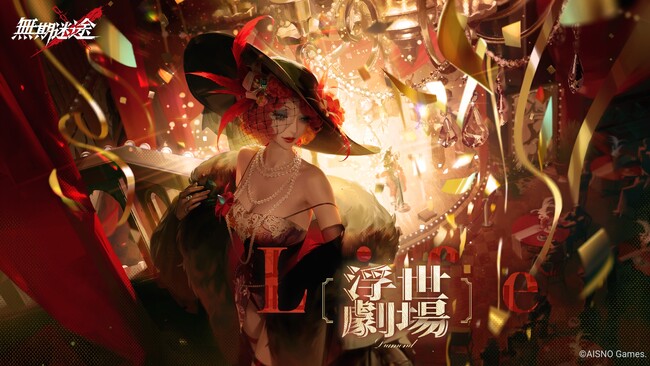 罪悪都市プリズン戦略RPG『無期迷途』3/12（火）より新イベント「浮世劇場」開催！ 新コンビクト「パール夫人」「アイカ」を実装！